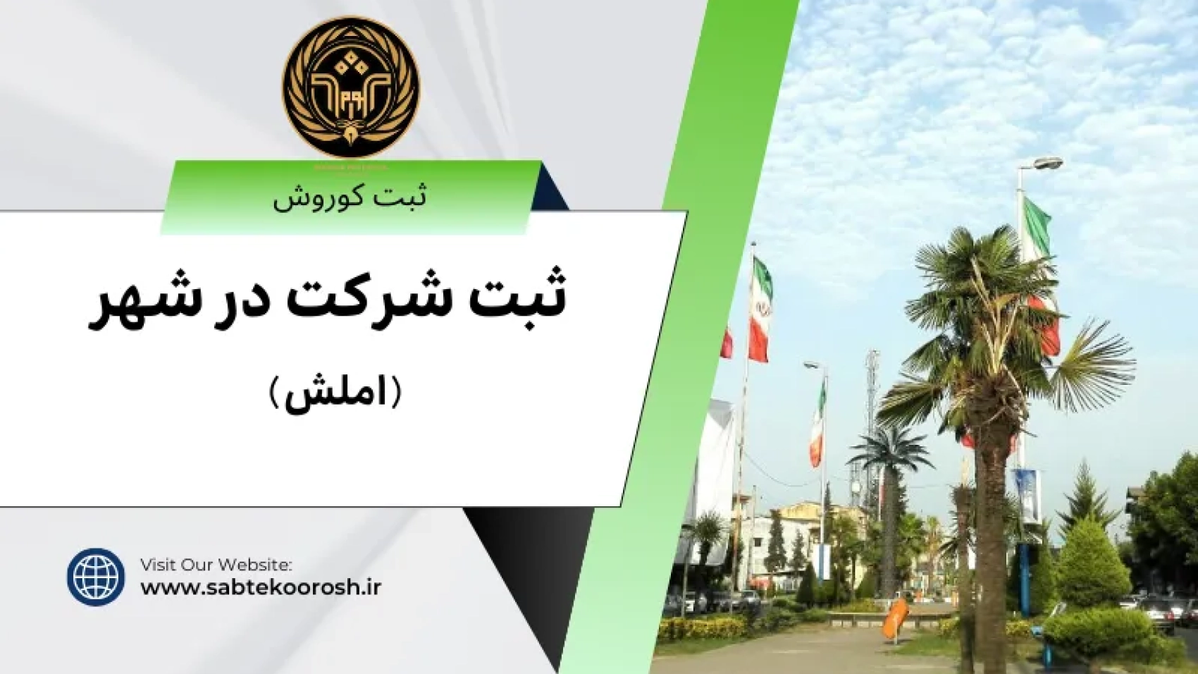 ثبت شرکت در املش