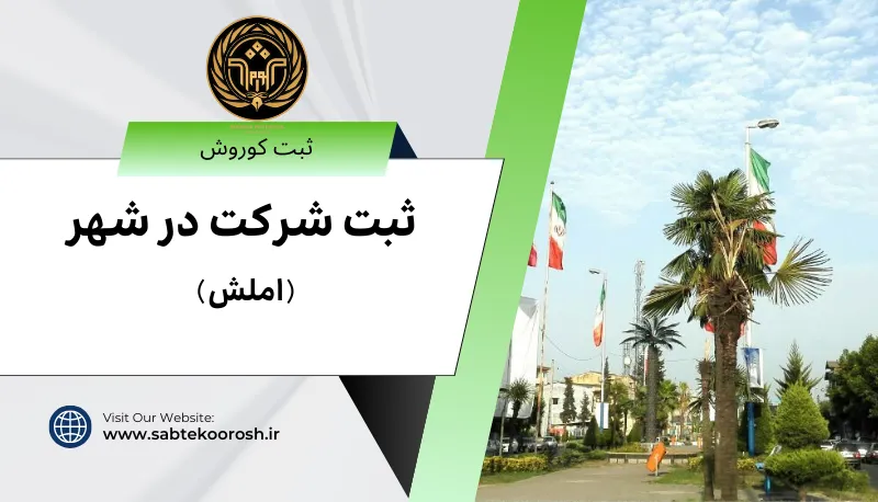 ثبت شرکت در املش