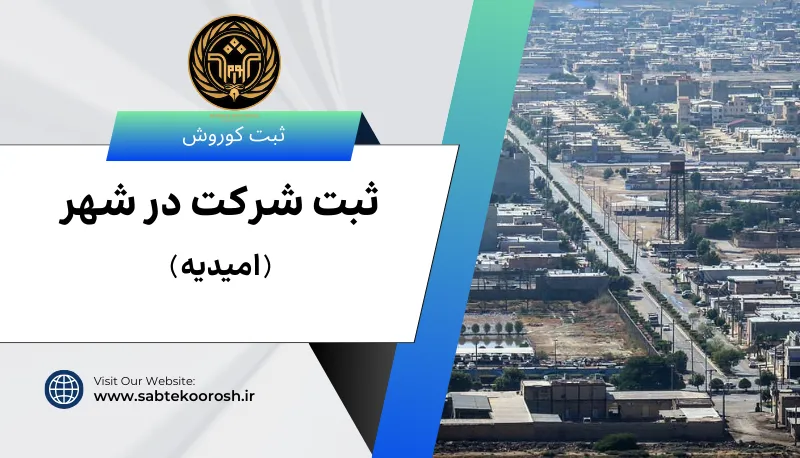 ثبت شرکت در امیدیه