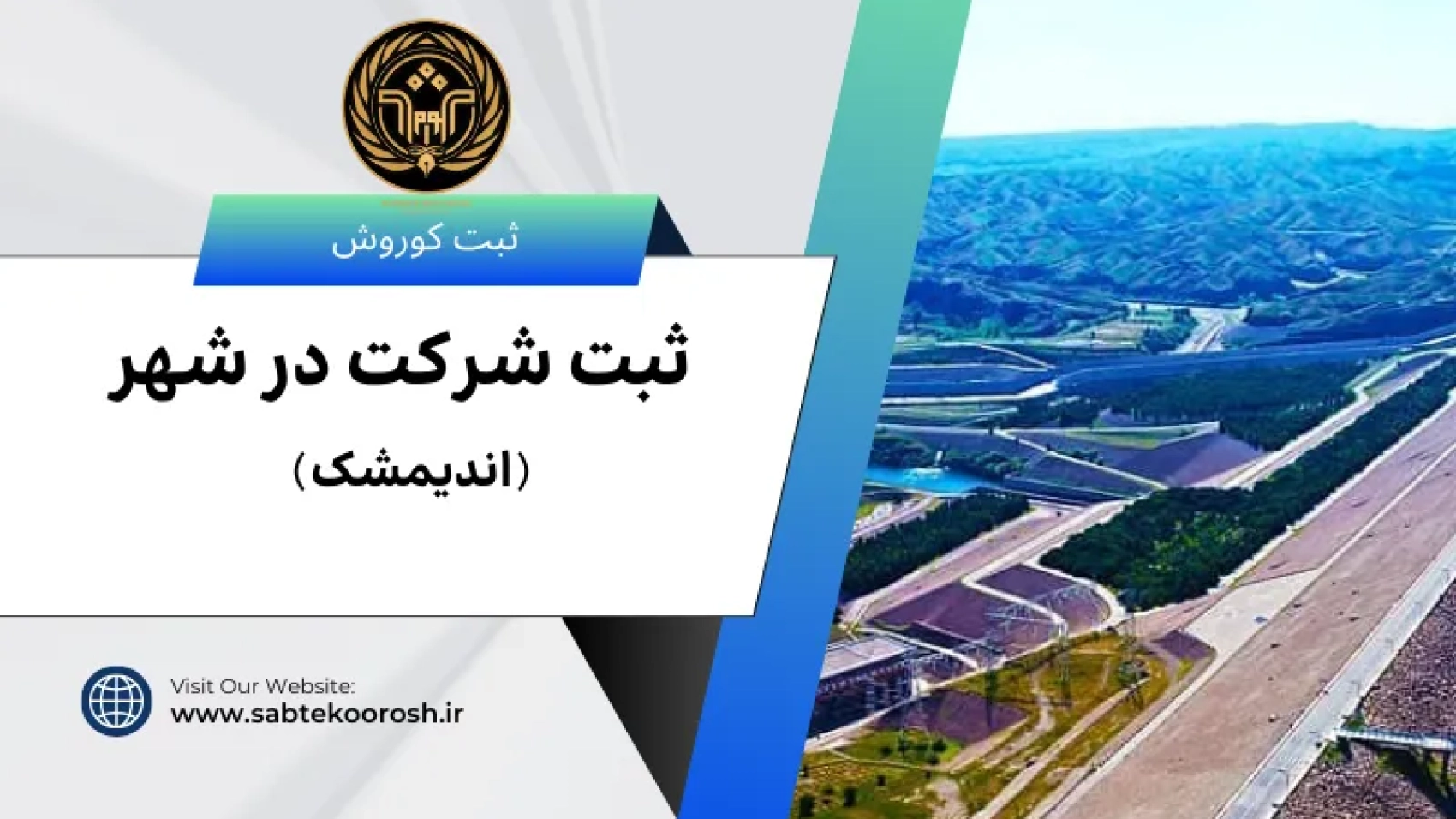 ثبت شرکت در اندیمشک