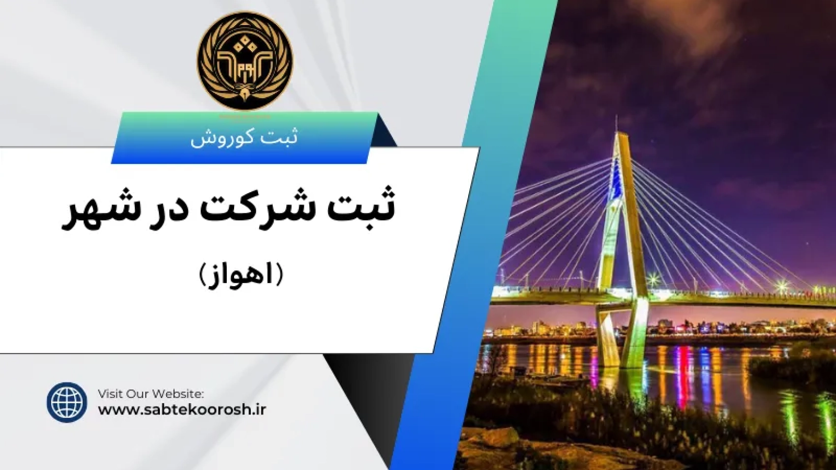 ثبت شرکت در اهواز