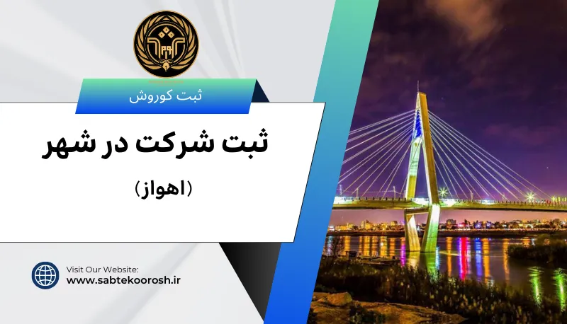 ثبت شرکت در اهواز