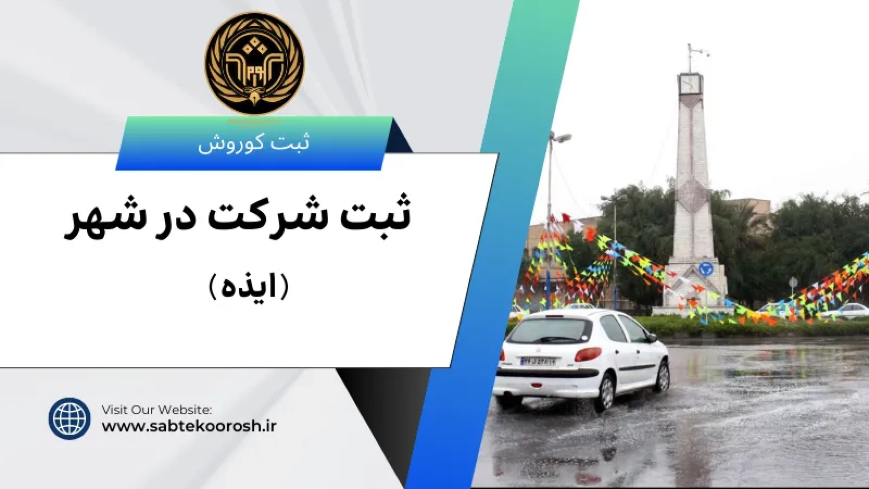 ثبت شرکت در ایذه