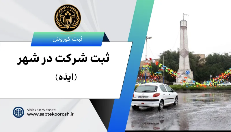 ثبت شرکت در ایذه
