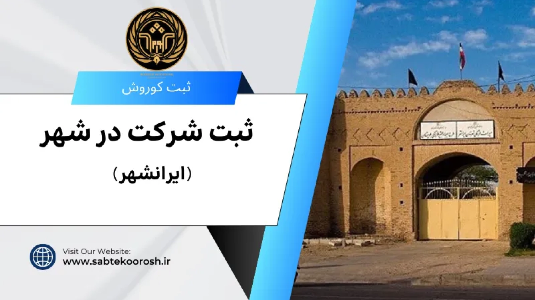 ثبت شرکت در ایرانشهر