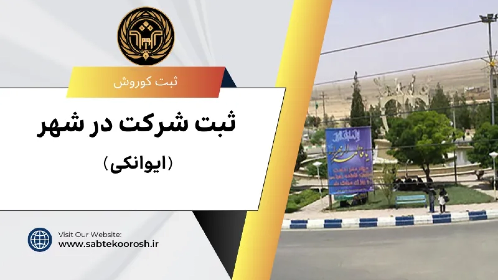 ثبت شرکت در ایوانکی
