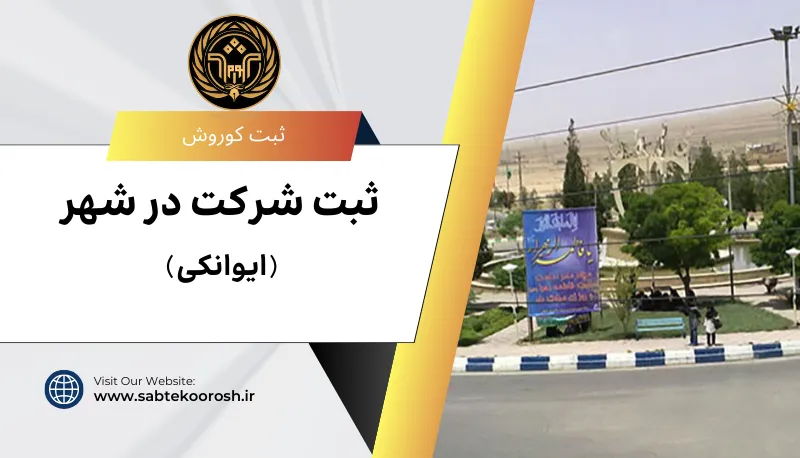ثبت شرکت در ایوانکی