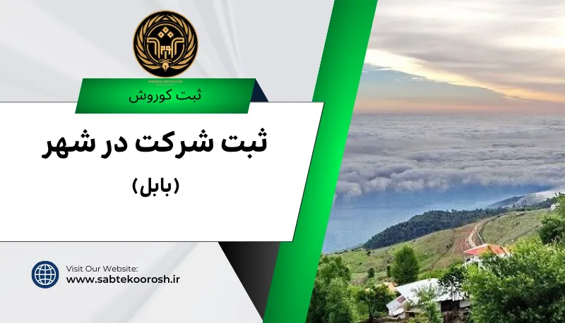 ثبت شرکت در بابل