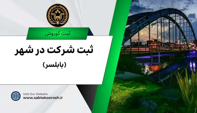ثبت شرکت در بابلسر