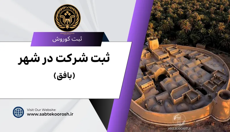 ثبت شرکت در بافق