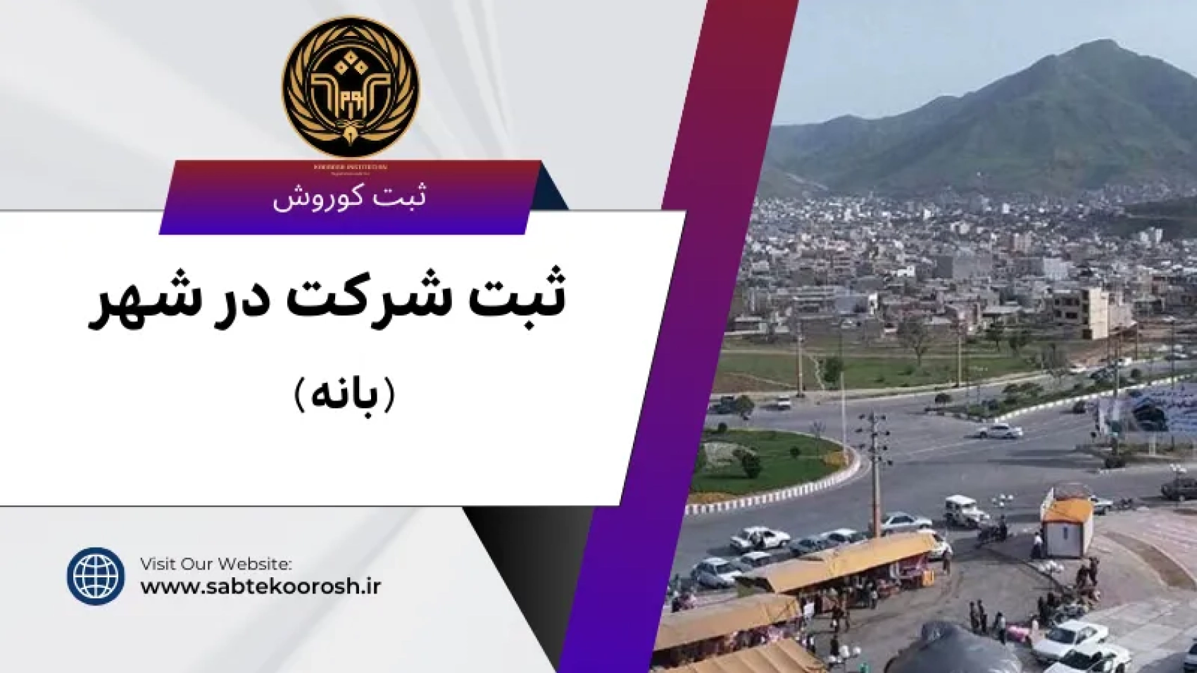 ثبت شرکت در بانه
