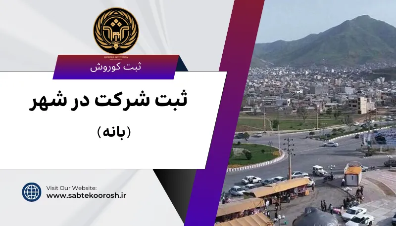ثبت شرکت در بانه