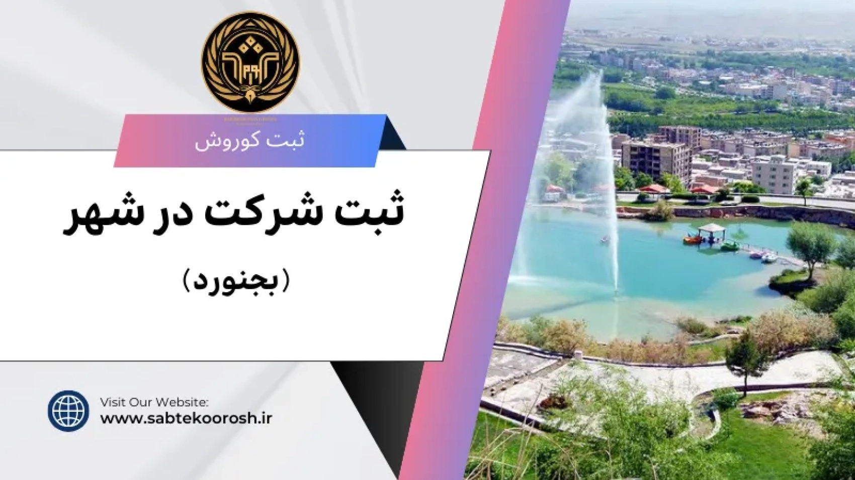ثبت شرکت در بجنورد