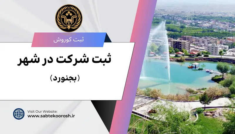 ثبت شرکت در بجنورد