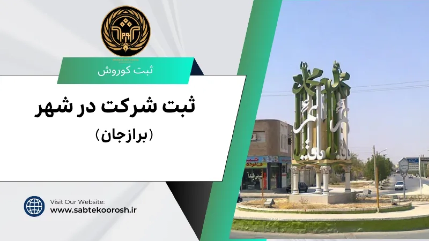 ثبت شرکت در برازجان