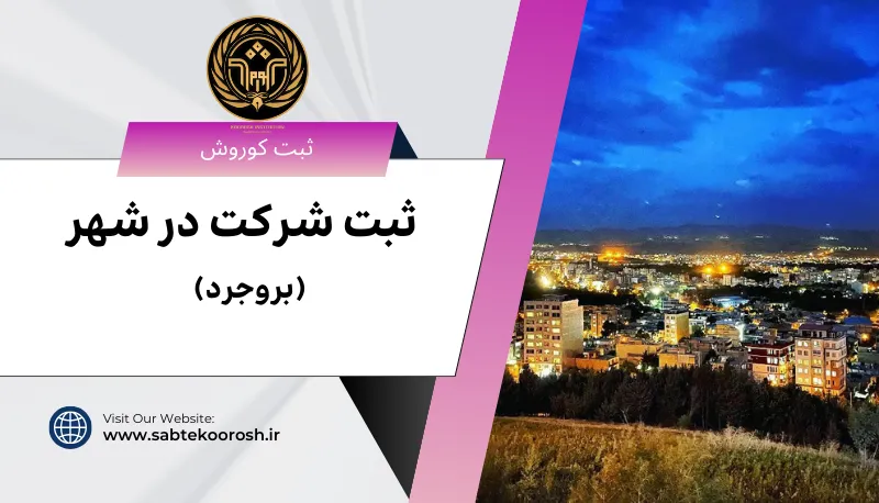 ثبت شرکت در بروجرد