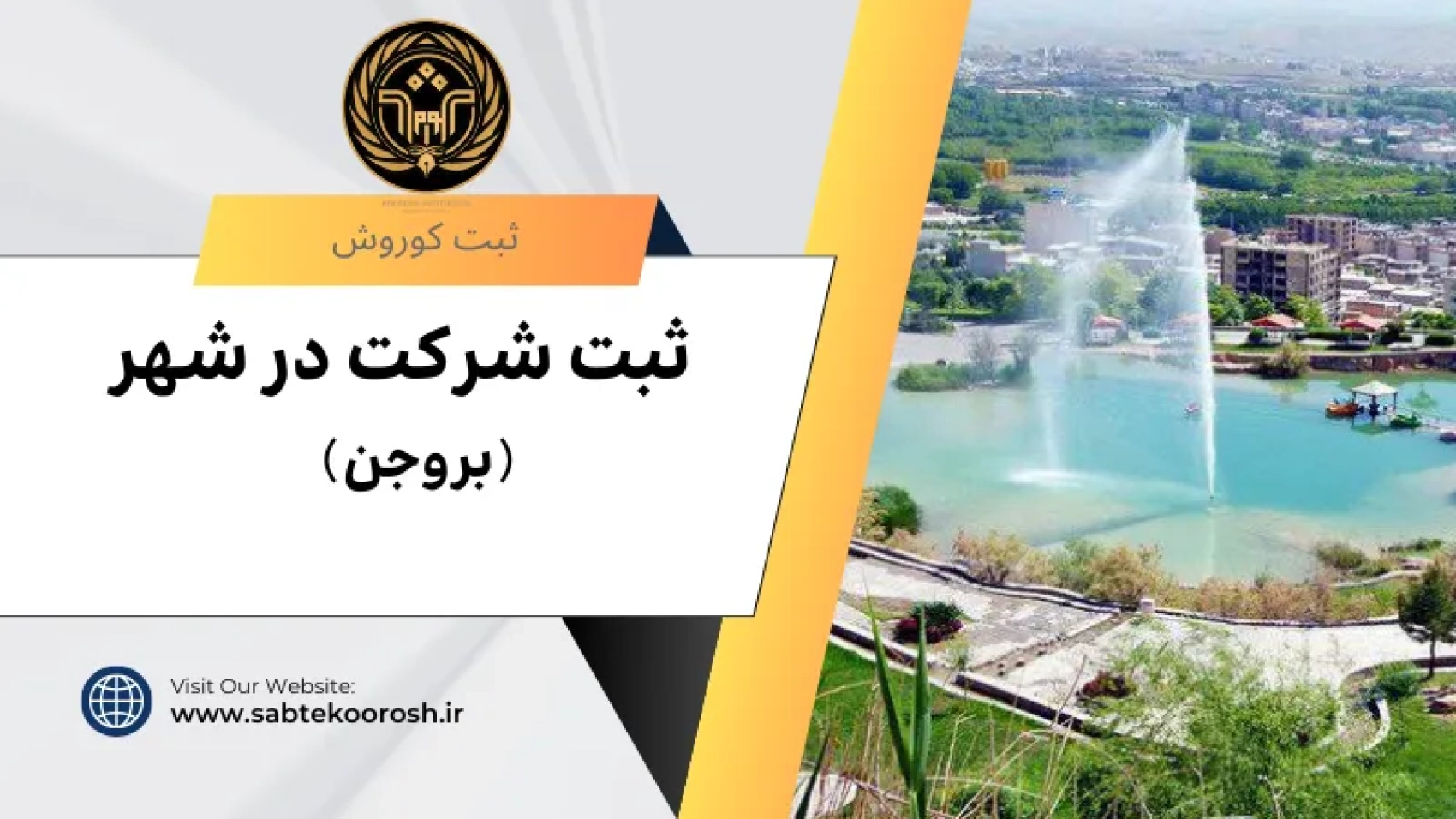 ثبت شرکت در بروجن