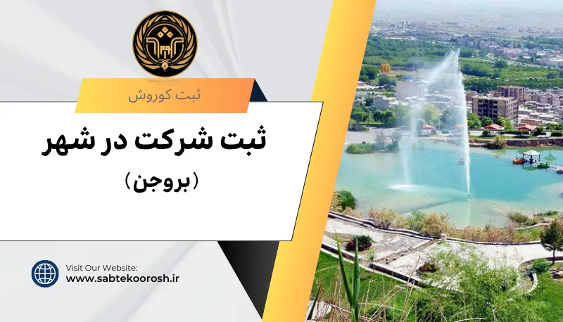 ثبت شرکت در بروجن