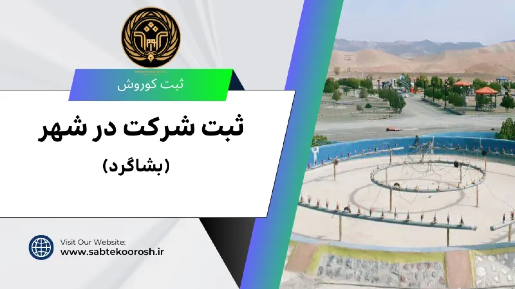 ثبت شرکت در بشاگرد