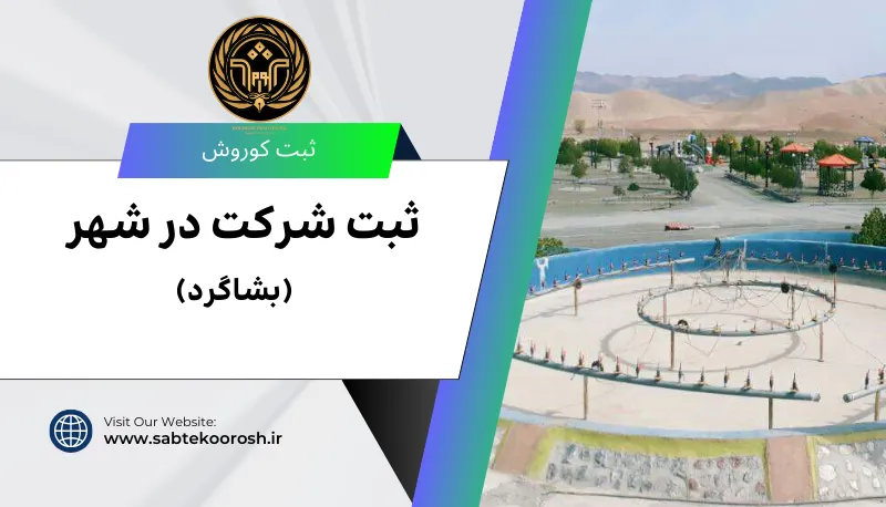 ثبت شرکت در بشاگرد
