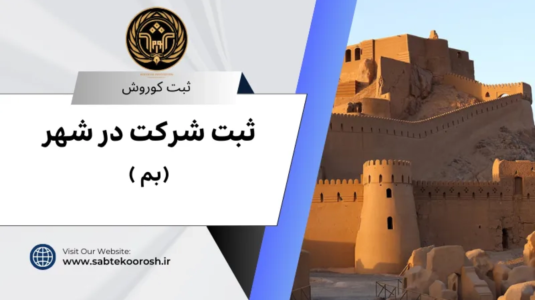 ثبت شرکت در بم