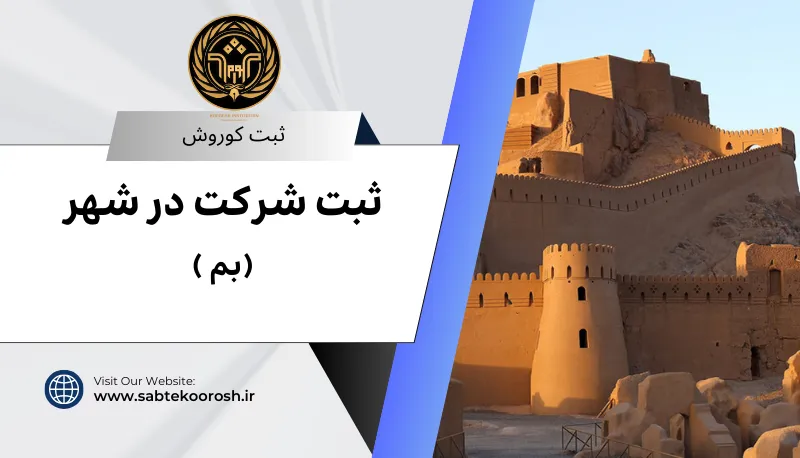 ثبت شرکت در بم