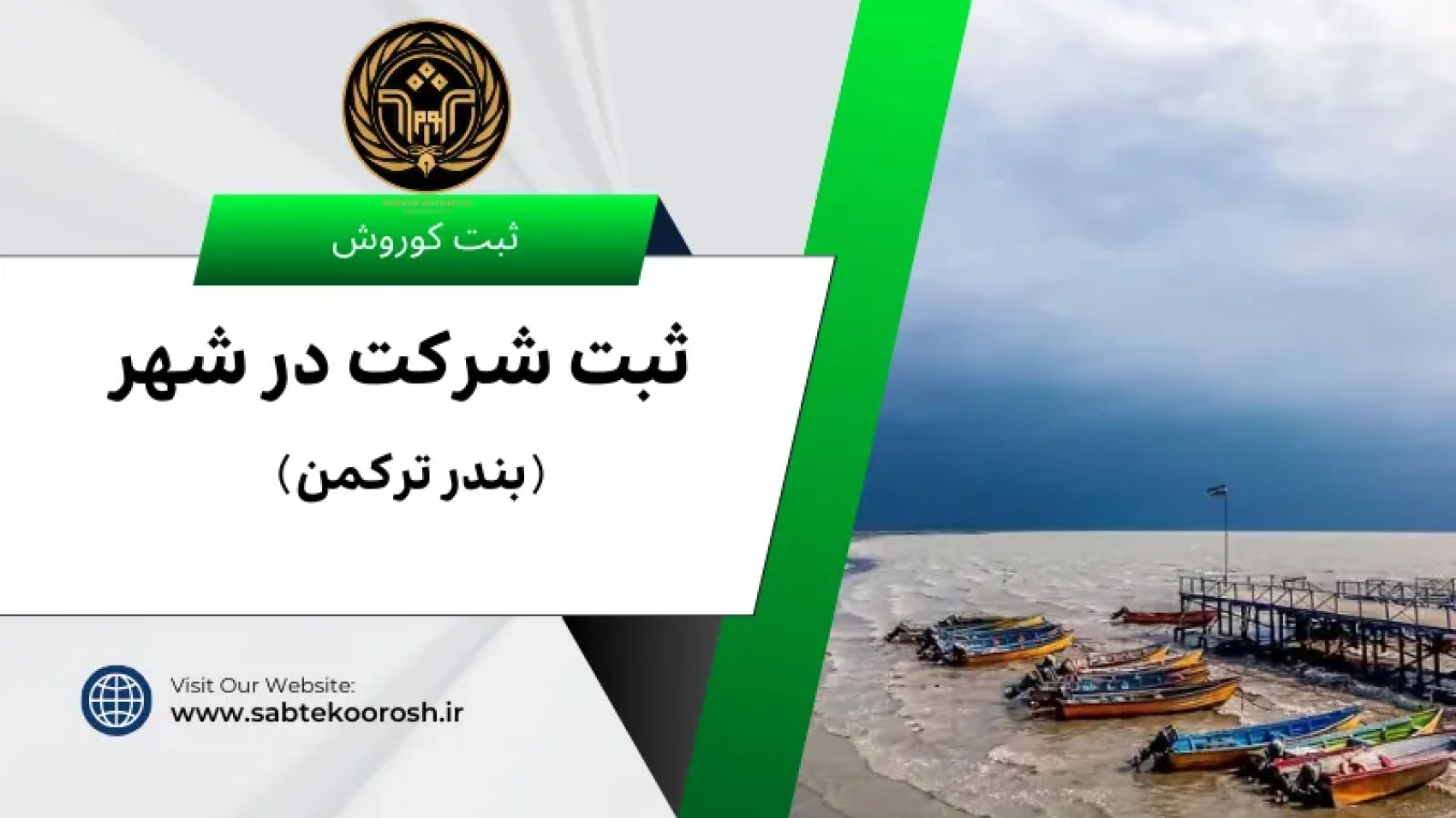ثبت شرکت در بندر ترکمن
