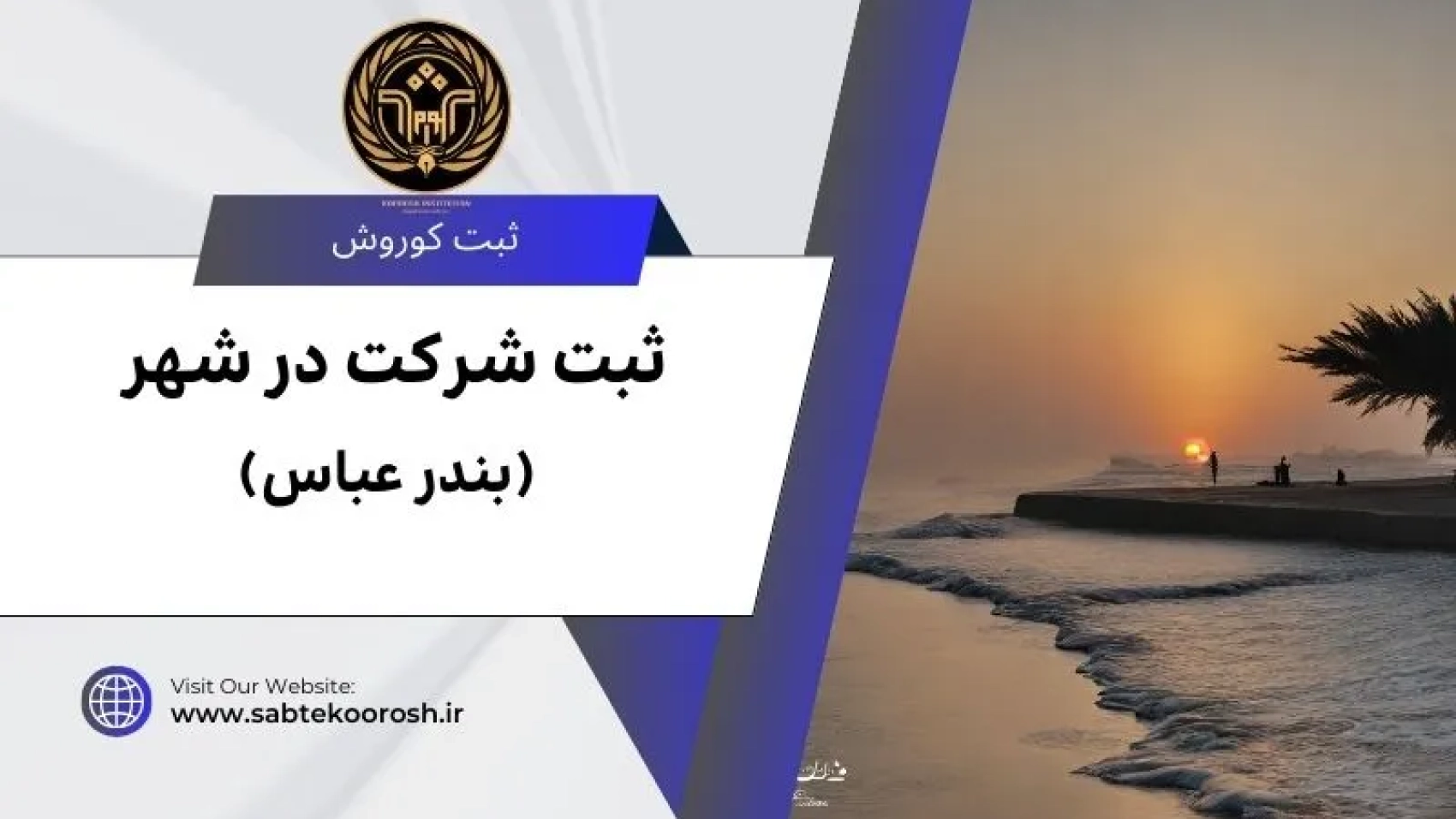 ثبت شرکت در بندر عباس