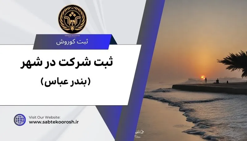 ثبت شرکت در بندر عباس