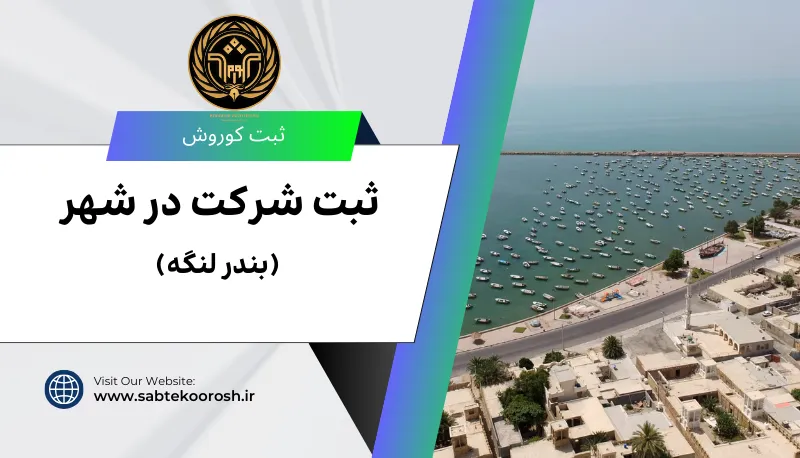 ثبت شرکت در بندر لنگه