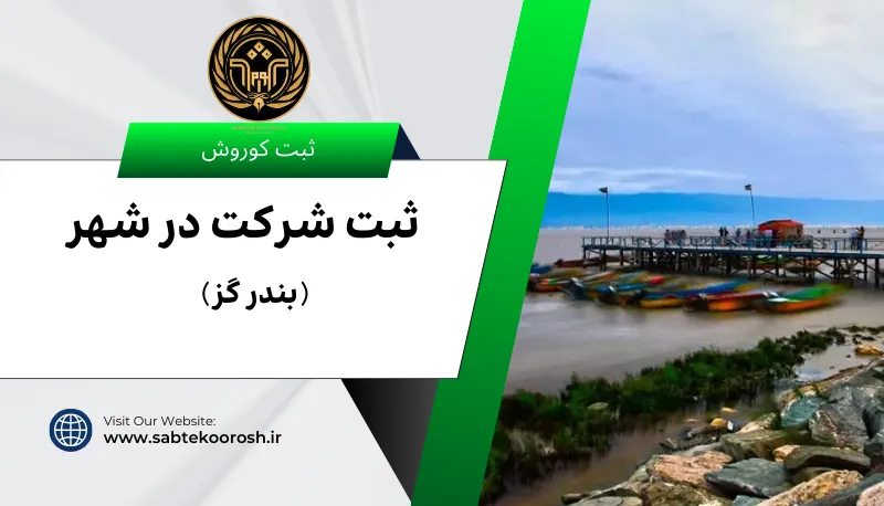 ثبت شرکت در بندر گز