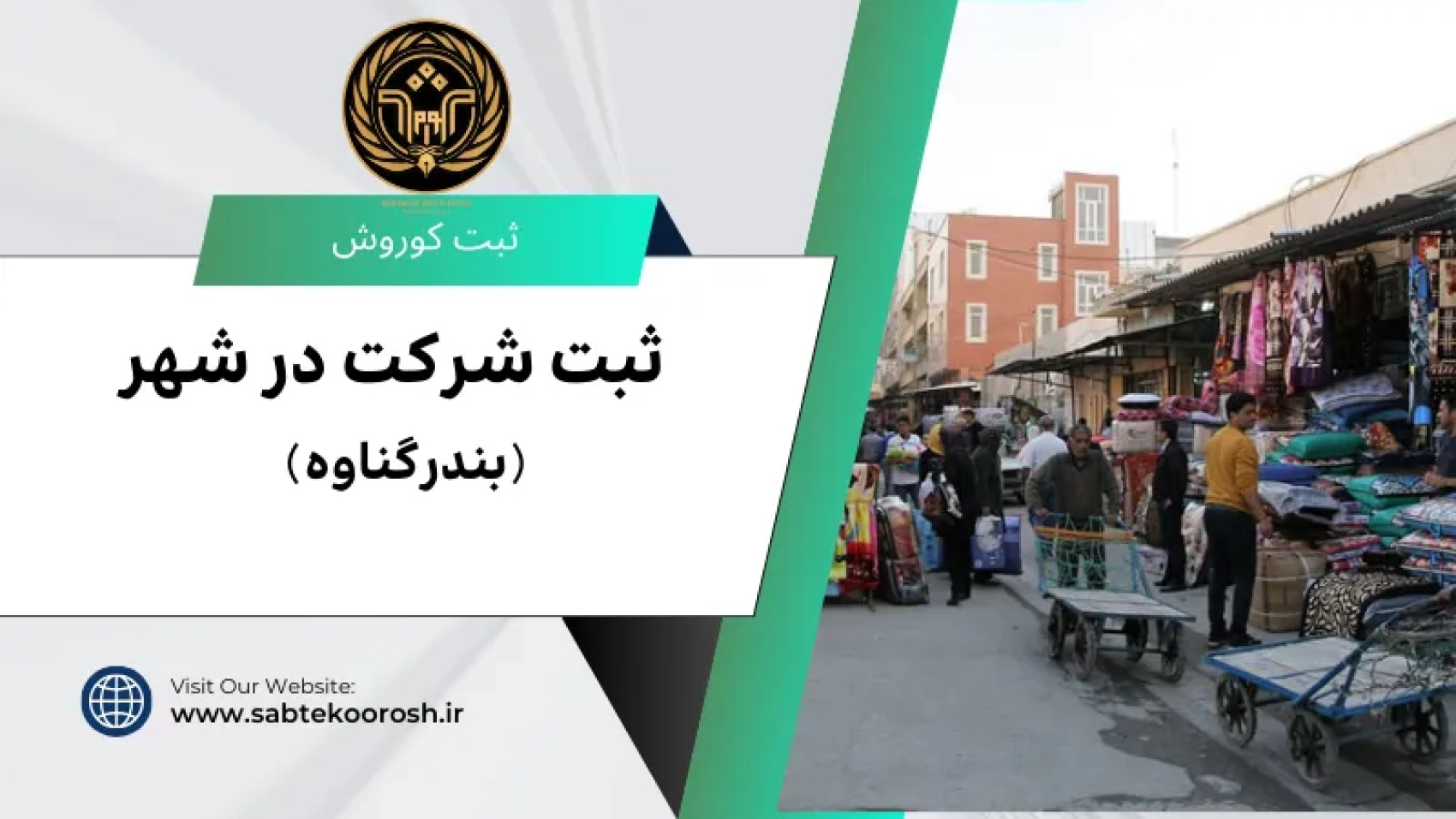 ثبت شرکت در بندر گناوه