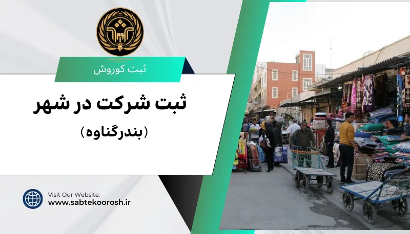 ثبت شرکت در بندر گناوه