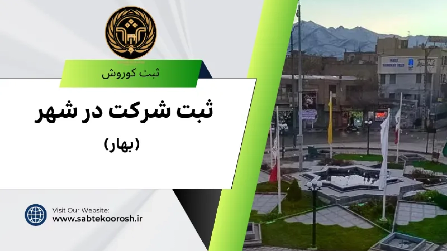 ثبت شرکت در بهار