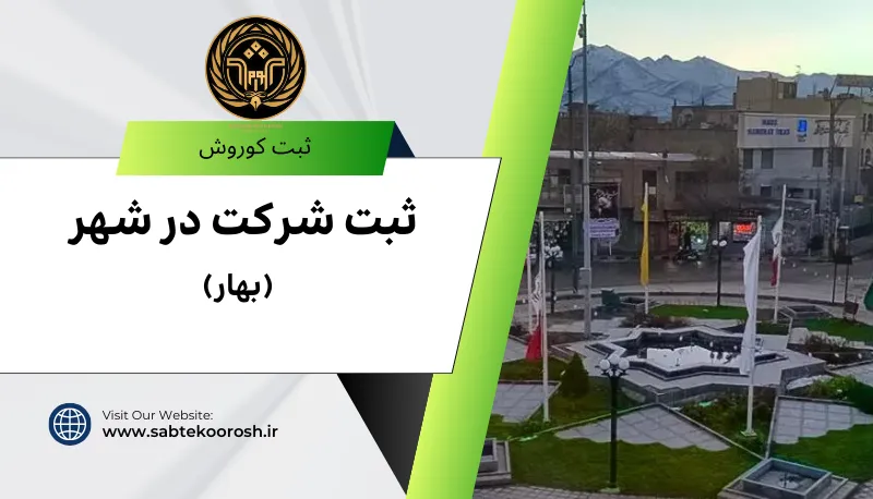 ثبت شرکت در بهار