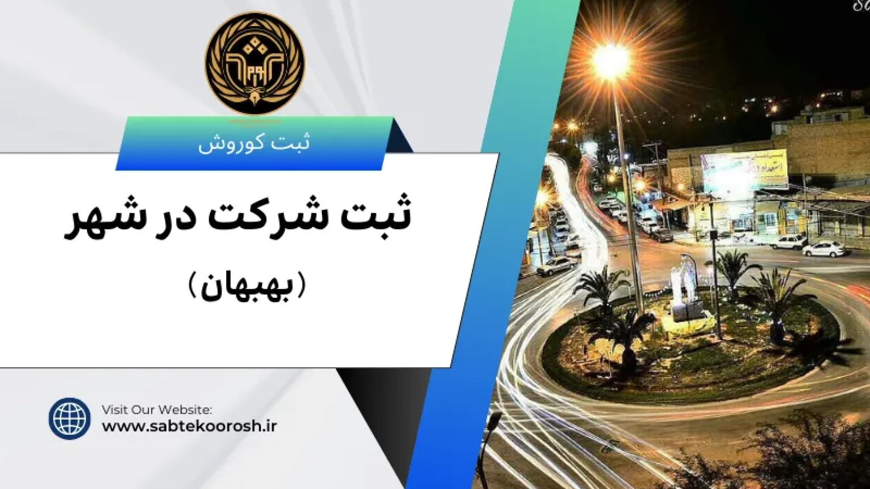 ثبت شرکت در بهبهان