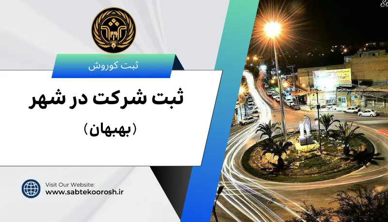 ثبت شرکت در بهبهان
