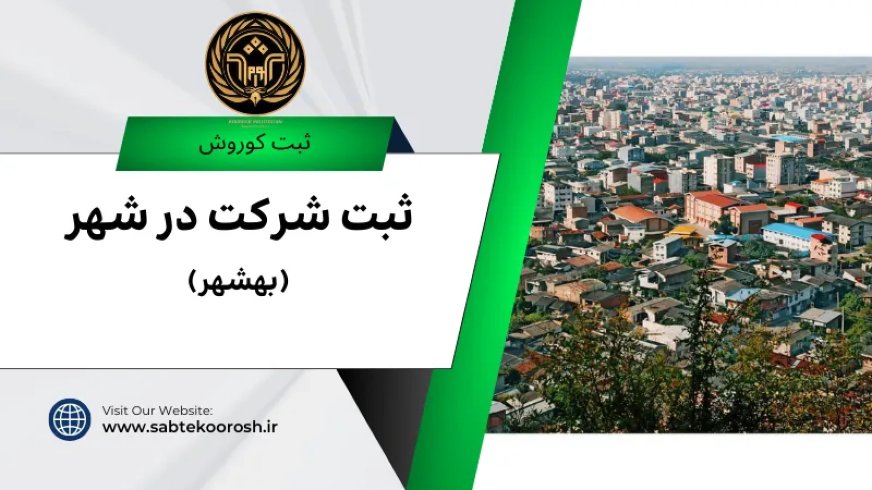 ثبت شرکت در بهشهر