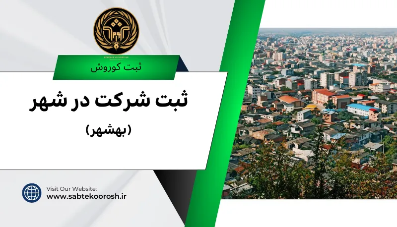 ثبت شرکت در بهشهر