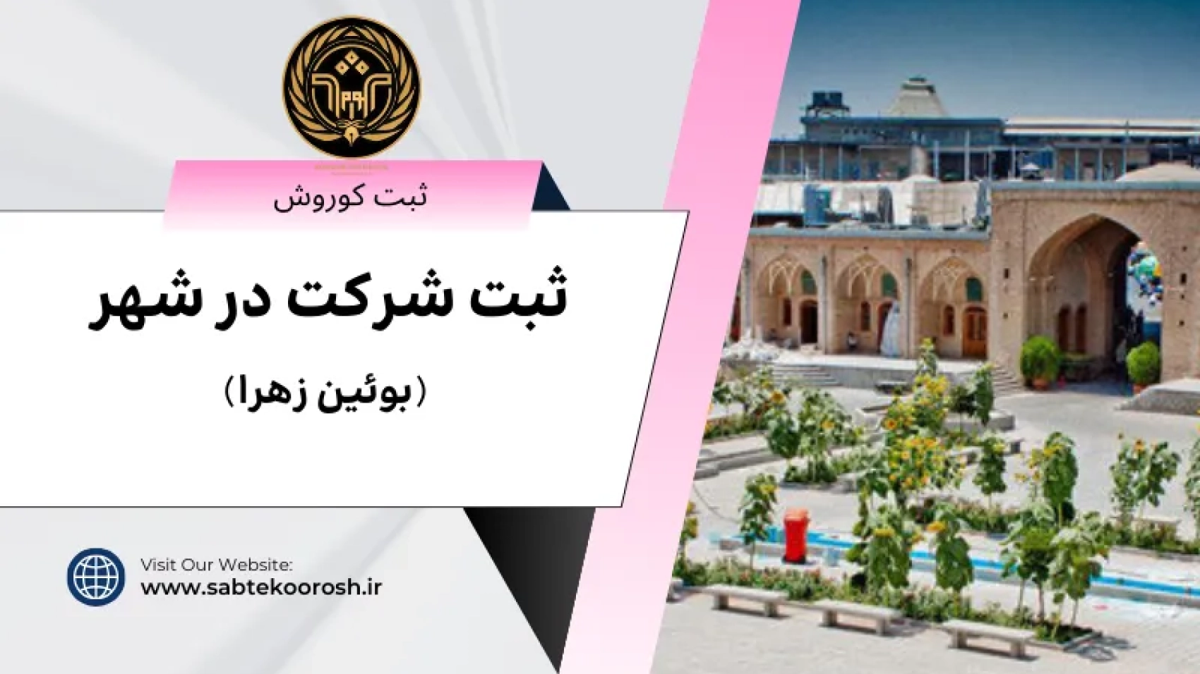 ثبت شرکت در بوئین زهرا