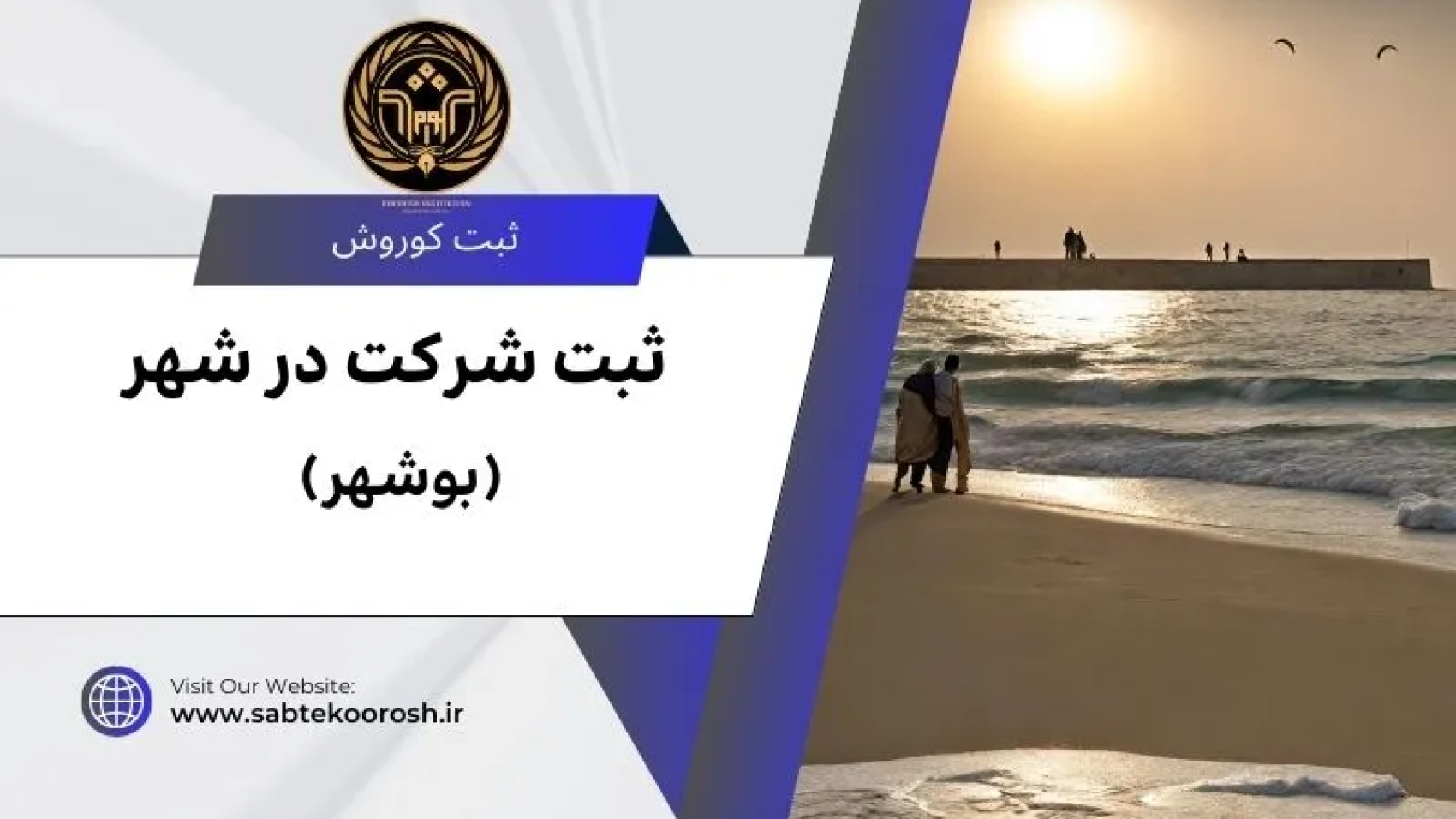 ثبت شرکت در بوشهر