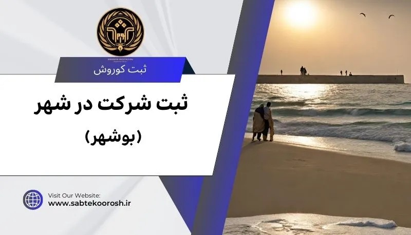 ثبت شرکت در بوشهر