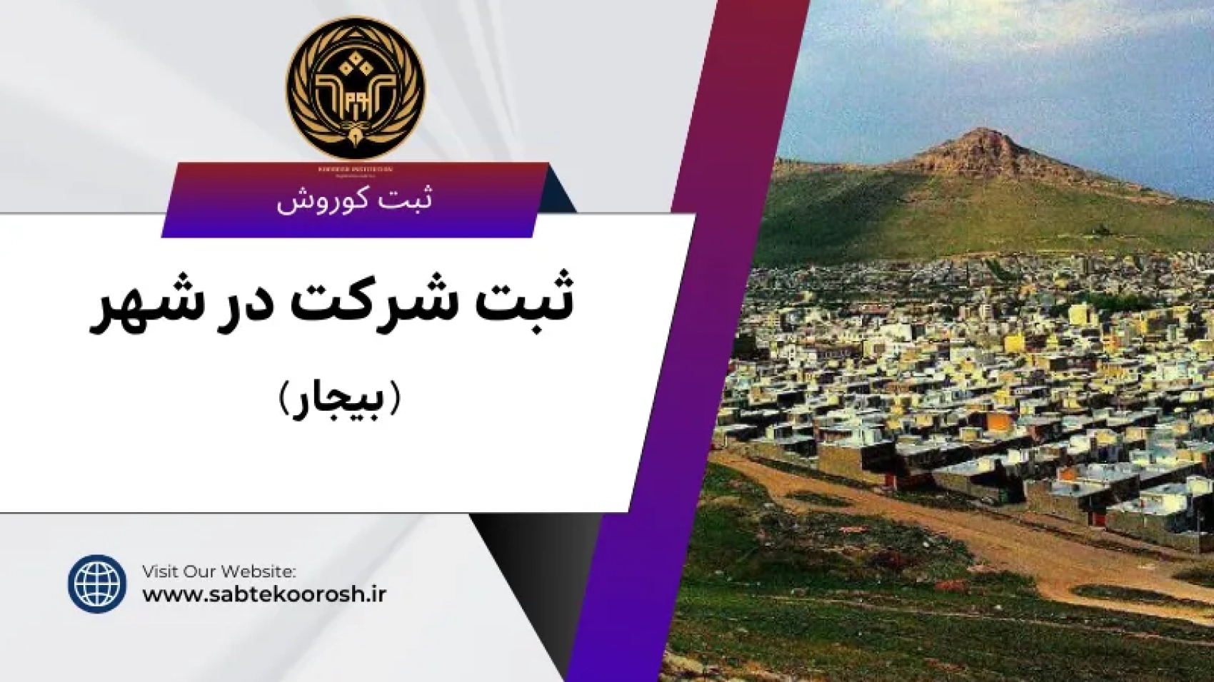 ثبت شرکت در بیجار