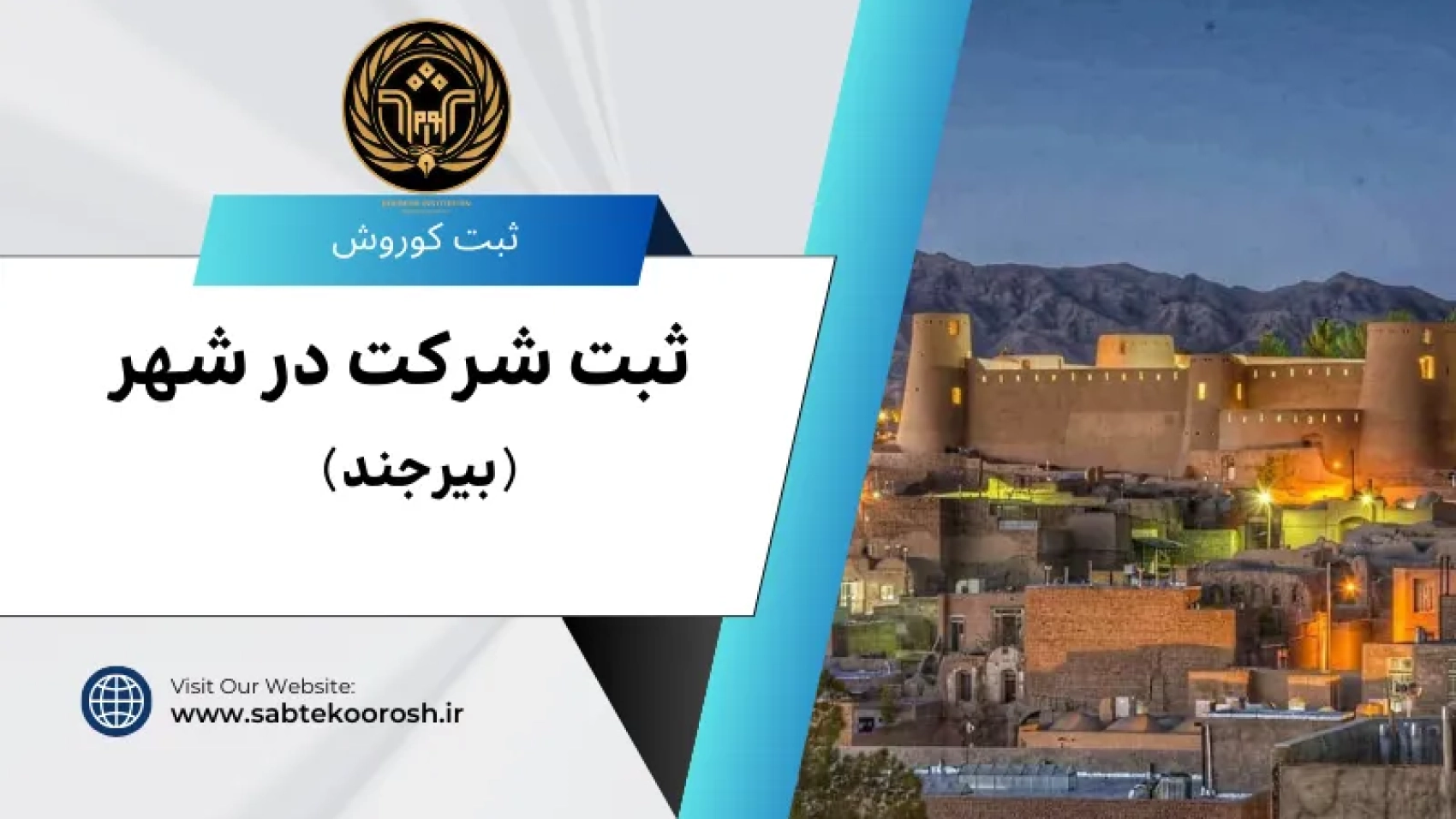 ثبت شرکت در بیرجند