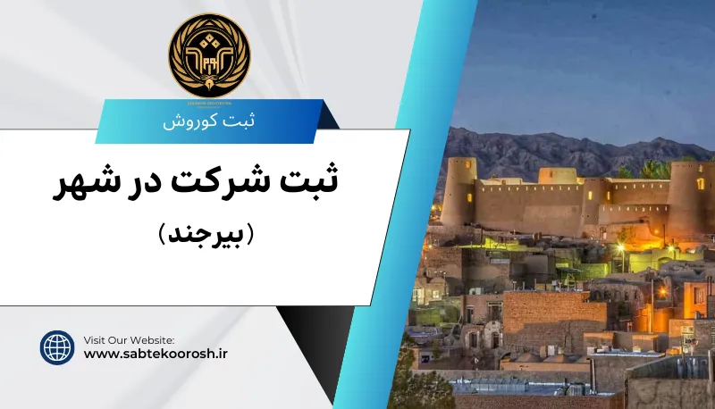 ثبت شرکت در بیرجند