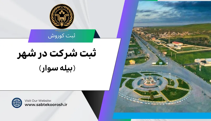 ثبت شرکت در بیله سوار