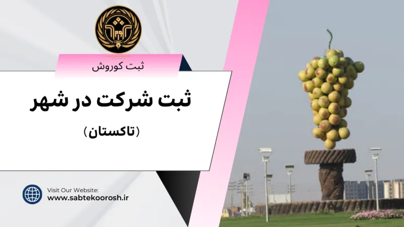 ثبت شرکت در تاکستان