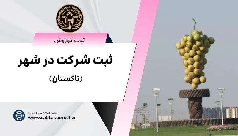 ثبت شرکت در تاکستان