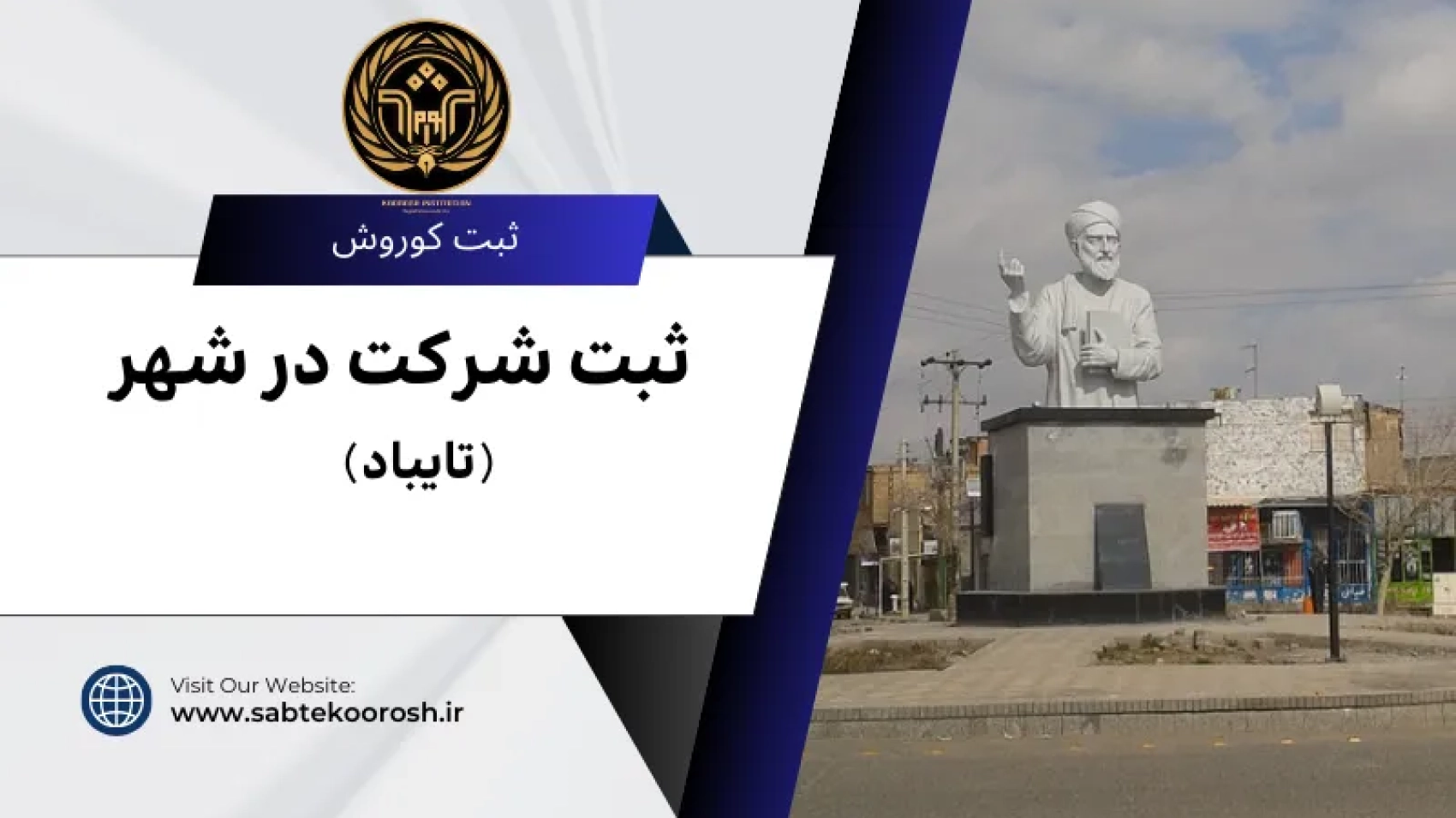 ثبت شرکت در تایباد
