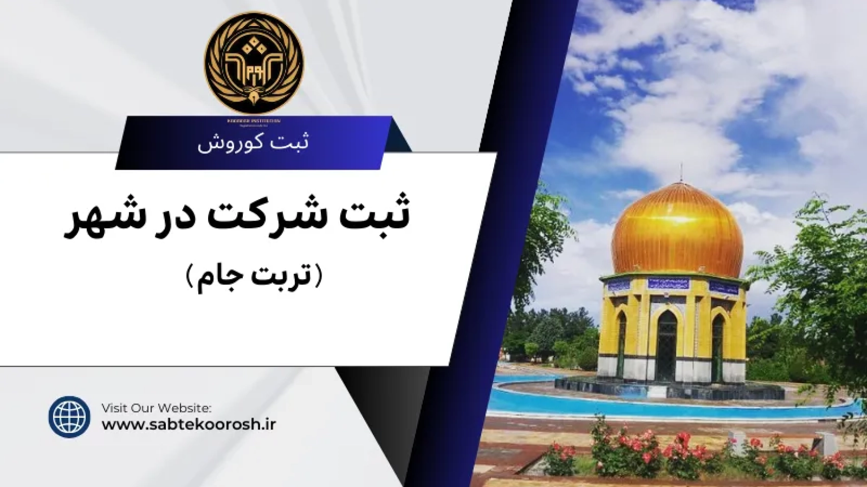 ثبت شرکت در تربت جام